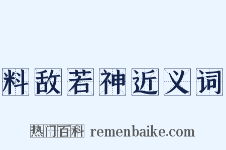 料敌若神近义词是什么意思的图片